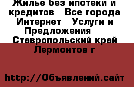 Жилье без ипотеки и кредитов - Все города Интернет » Услуги и Предложения   . Ставропольский край,Лермонтов г.